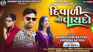 Download lagu દિવાળીનો વાયદો‼️Ghanshyam Rathva and Virendra Rathva New Timli 2025-26//Divadino Vaydo/Adivasi Timli mp3