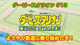 【ダービースタリオンSWITCH実況】#13　ようやく軌道に乗り始めたぞ！