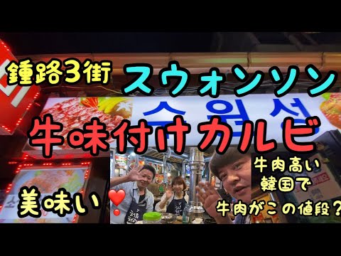 [Coreia] Comi costela de boi temperada no Suwon Galbi em Jongno 3-ga! É barato e ótimo! [Moppan]