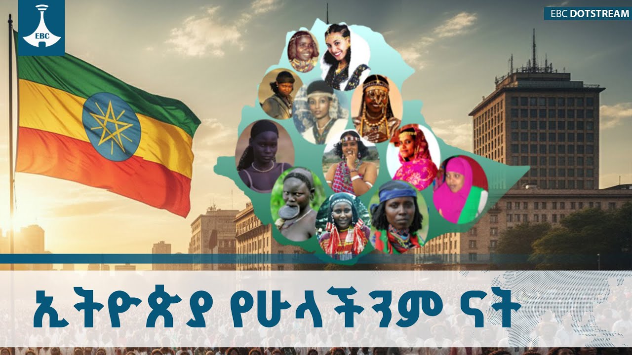 የትናንት ስህተቶችን በማረም ታላቋን ኢትዮጵያ የመፍጠር ጉዞ ETV | EBC | EBCDOTSTREAM