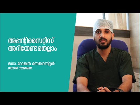 അപ്പന്റിസൈറ്റിസ് അറിയേണ്ടതെല്ലാം