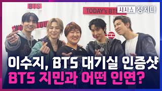 [시사쇼 정치다] 이수지, '랑데뷰' 원장님 모드로 BTS 콘서트 인증샷···"콘서트 직관, 역사적인 날"