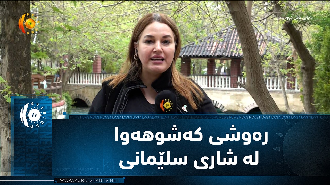 ڤیدیۆ | ره‌وشی كه‌شوهه‌وا له‌ شاری سلێمانی