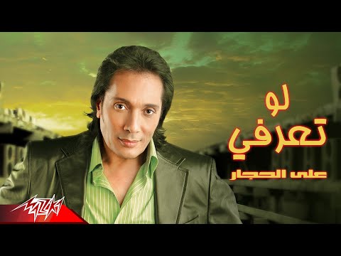 Ali El Haggar - Law Teaarafy | على الحجار - لو تعرفي