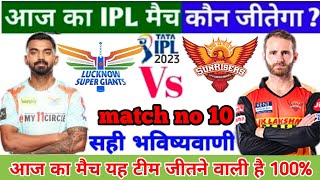 IPL 2023 आज 10 वां मुकाबला कौन सी टीम जीतेगी SRH VS LSG आज का मुकाबला कौन जीतेगा लखनऊ VS हैदराबाद