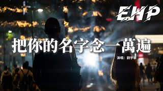 Download lagu 劉宇寧 - 把你的名字念一萬遍 (Live)『每一次天黑 我把你的名字念一萬遍，整顆心全部都是你啊。』【動態歌詞MV】 mp3