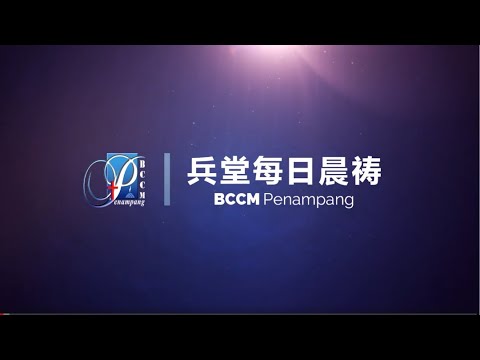 兵堂每日晨祷 | 2022-02-01