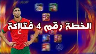 حصريا افضل 4 خطط نادرة في بيس 23 ✅ efootball 23