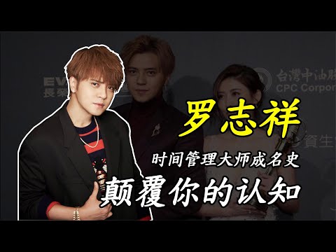 &ldquo;时间管理大师&rdquo;罗志祥：从&ldquo;亚洲舞王&rdquo;到&ldquo;销声匿迹&rdquo;，做了哪些荒唐事？