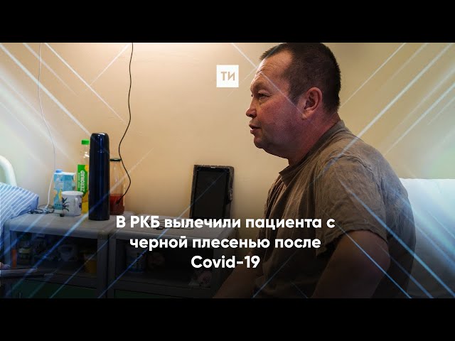 В РКБ вылечили пациента с черной плесенью после Covid-19