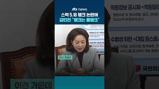 스벅 5.18 탱크데이 논란에 국힘 김민전 "물장사하는 집에서 탱크는 물탱크 의미" #JTBC #Shorts