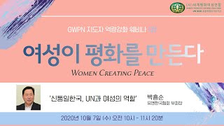 여성이 평화를 만든다 | 웨비나 1강 - 신통일한국과 UN
