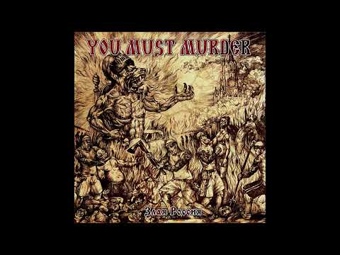 You Must Murder - Злая Россия | Evil Russia (Full Album)