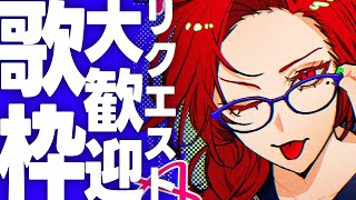 【#Karaoke 】同接160人目標！リクエストだけで歌います！【ファム・ファタル/#vtuber 】#初見さん大歓迎