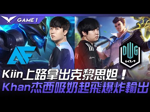 AF vs DK Kiin上路拿出克黎思妲！Khan杰西吸奶起飛爆炸輸出！Game 1 | 2021 LCK夏季賽精華 Highlights