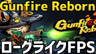 Gunfire Reborn、ローグライクFPS＆4人COOP