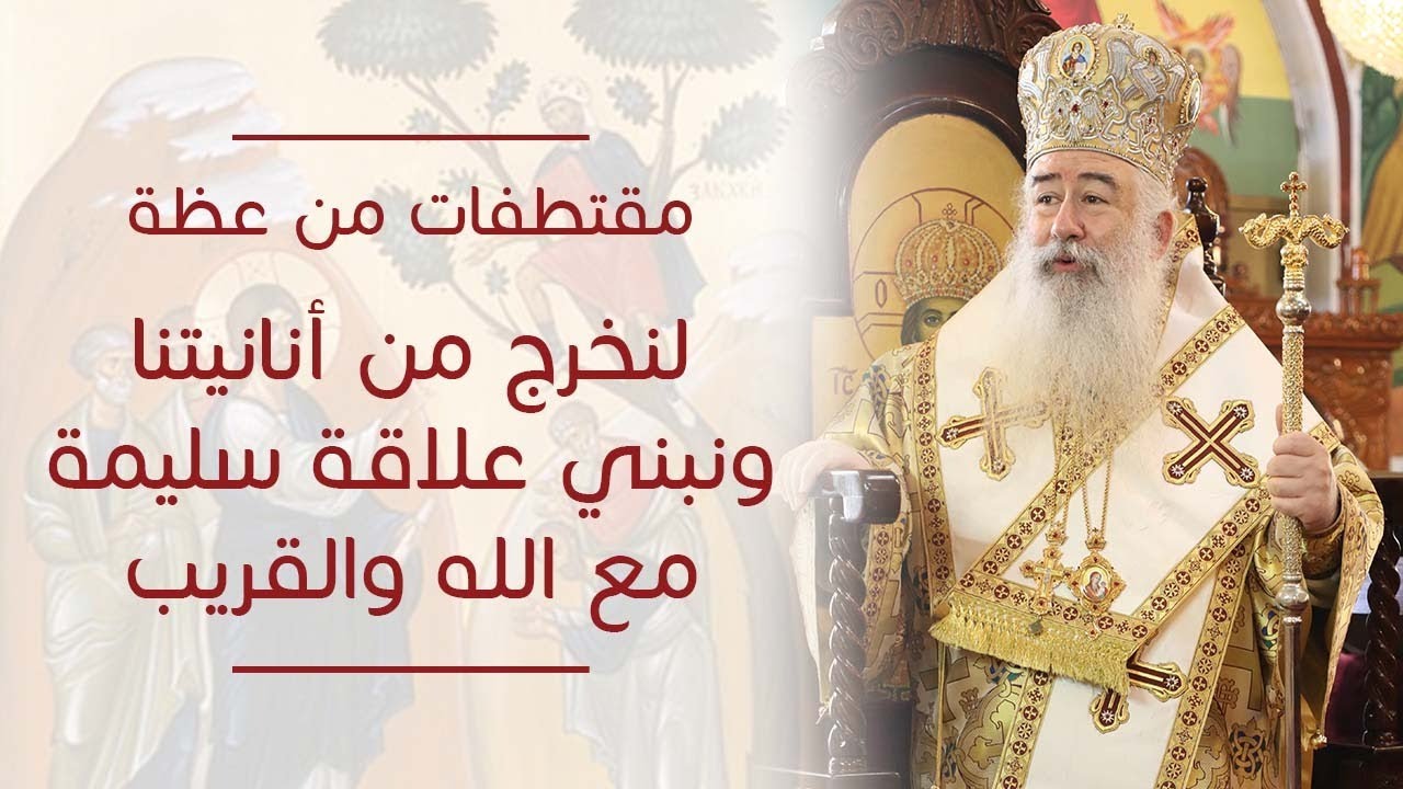 مقتطفات من عظةلنخرج من أنانيتنا ونبني علاقة سليمة مع الله والقريب