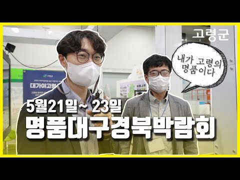 2021명품대구경북박람회 개최! (5월 21일 ~ 23일까지) feat. 의찬민승