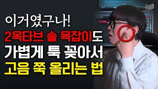 "이거였구나!" 2옥타브 솔이 한계인 목잡이도 가볍게 툭 꽂아서 고음내는법
