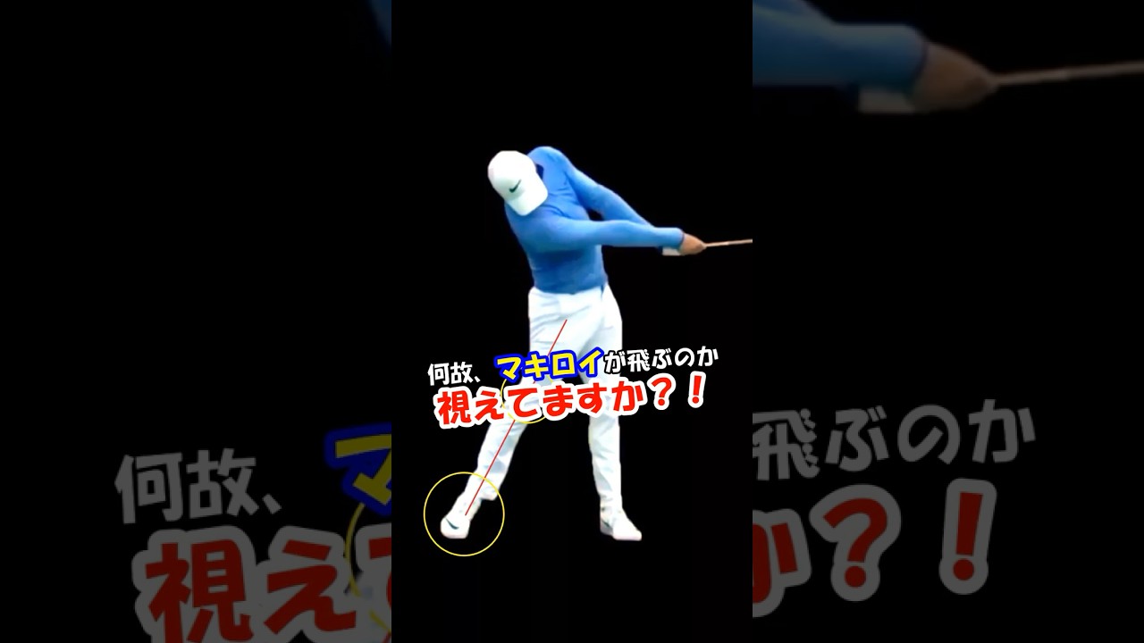 「なぜ、マキロイが飛ぶのか？」 #WGSL #ベタ足スイング #前倒し