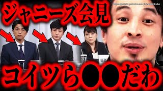※コイツらマジで徹底的に潰せ※記者会見のジャニーズ事務所。東山紀之が新社長になったけど何も反省してません【ひろゆき 切り抜き/論破/ジャニー喜多川 藤島ジュリー景子 引責辞任】