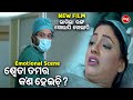 ଶ୍ଵେତା ତମର କଣ ହେଇଚି NEW FILM SCENE LAGILA RANGA GOLAPI GOLAPI Amlan 