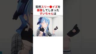 ㊗️50万回再生！！突然、衝撃的なスリー●イズを暴露したホロメンまとめ #shorts #ホロライブ切り抜き 【 #星街すいせい #戌神ころね #紫咲シオン #博衣こより #角巻わため 】