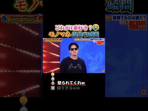 モノマネで笑い死ぬ瞬間ww #おもしろ #面白い #ものまね #モノマネ