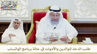 464 - طلب الدعاء للوالدين والأموات في حالة برنامج الواتساب - عثمان الخميس