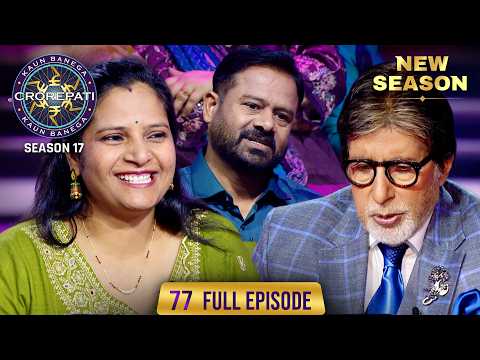 New Season | KBC S17 | Ep. 77 | Full Episode | इस female का अपने पति के साथ अच्छा रिश्ता है