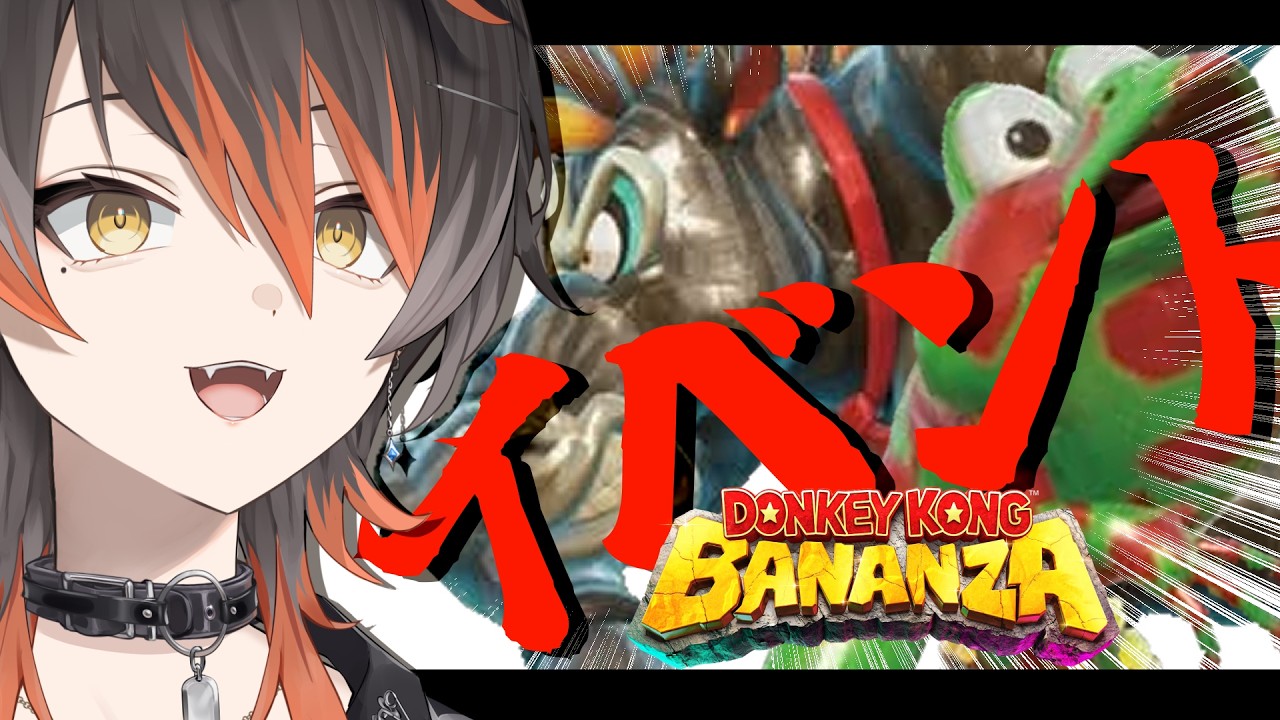 【ドンキーコングバナンザ】イベントだーーーーーッッッッ！！！！【Vtuber　#黒々ノイヌ】