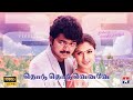 Thodu Thoduveneve HD Video Song Thullatha Manamum Thullum Vijay Simran S A Rajkumar