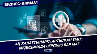 Ақ халаттыларға артылған үміт: медицинада серпіліс бар ма?