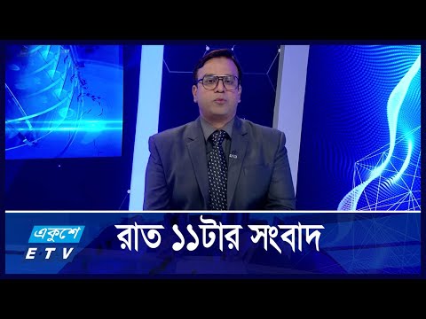11 PM News || রাত ১১টার সংবাদ || 26 November 2024 || ETV News
