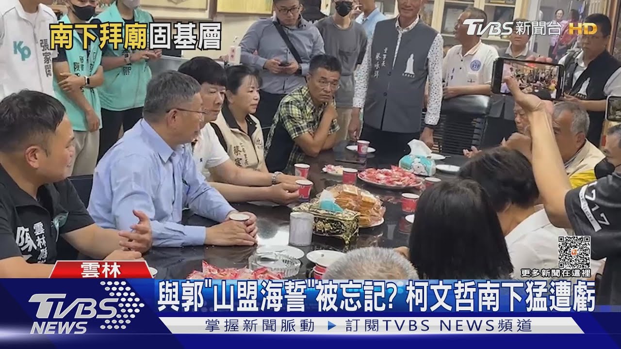 與郭「山盟海誓」被忘記? 柯文哲南下猛遭虧