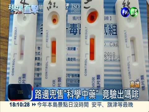 陸客賣藥誆治癌 驗出嗎啡害上癮