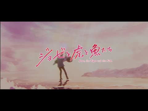 Anime Film【Josee the Tiger and the Fish】ED FULL - Eve - Ao no Waltz『ENG Sub』