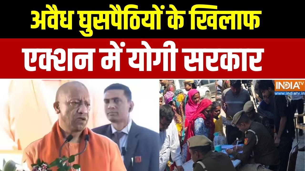 UP News : अवैध घुसपैठियों के खिलाफ एक्शन में योगी सरकार, CM य?