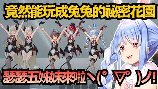 HoloEarth原來是神作？！「瑟瑟五姊妹」震撼登場！但這族長是完全瑟不起來啊ww【兎田ぺこら】【hololive中文/翻譯/精華】