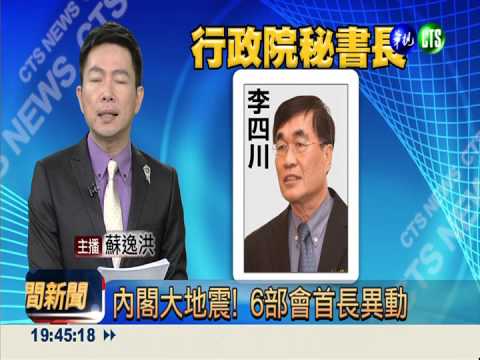 內閣大地震! 6部會首長異動