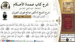 صورة 56-عمدة الأحكام-كتاب الصلاة- بعث النبي رجلاً على سرية فكان يختم ب(قل هو الله احد)-الشيخ صالح الفوزان