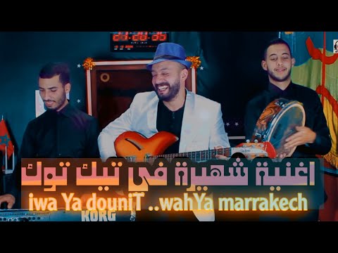 تحيدوست  Younes el hawari الأغنية التي يبحث عنها الجميع 2024&ouhammaz iwa yadonit tahodost