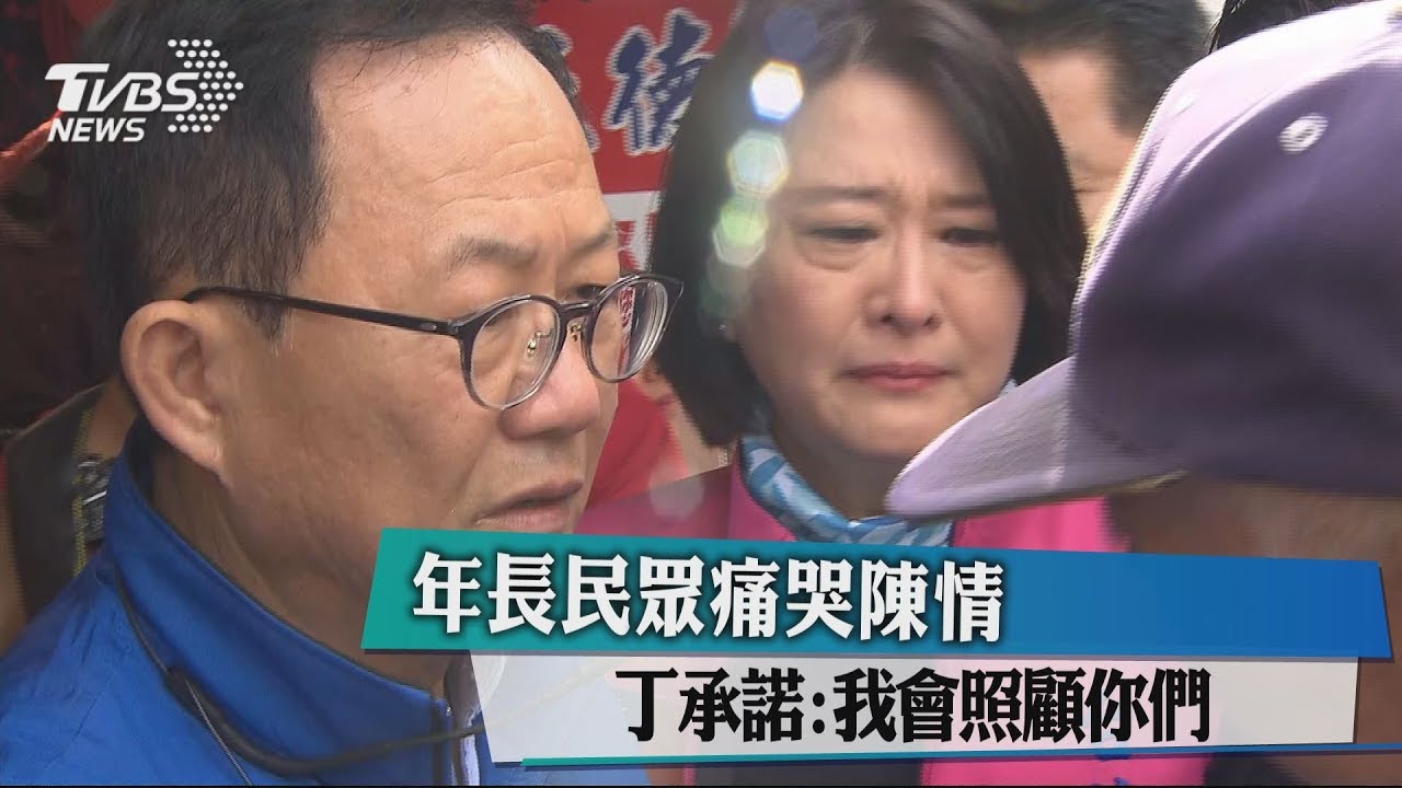 年長民眾痛哭陳情　丁承諾：我會照顧你們