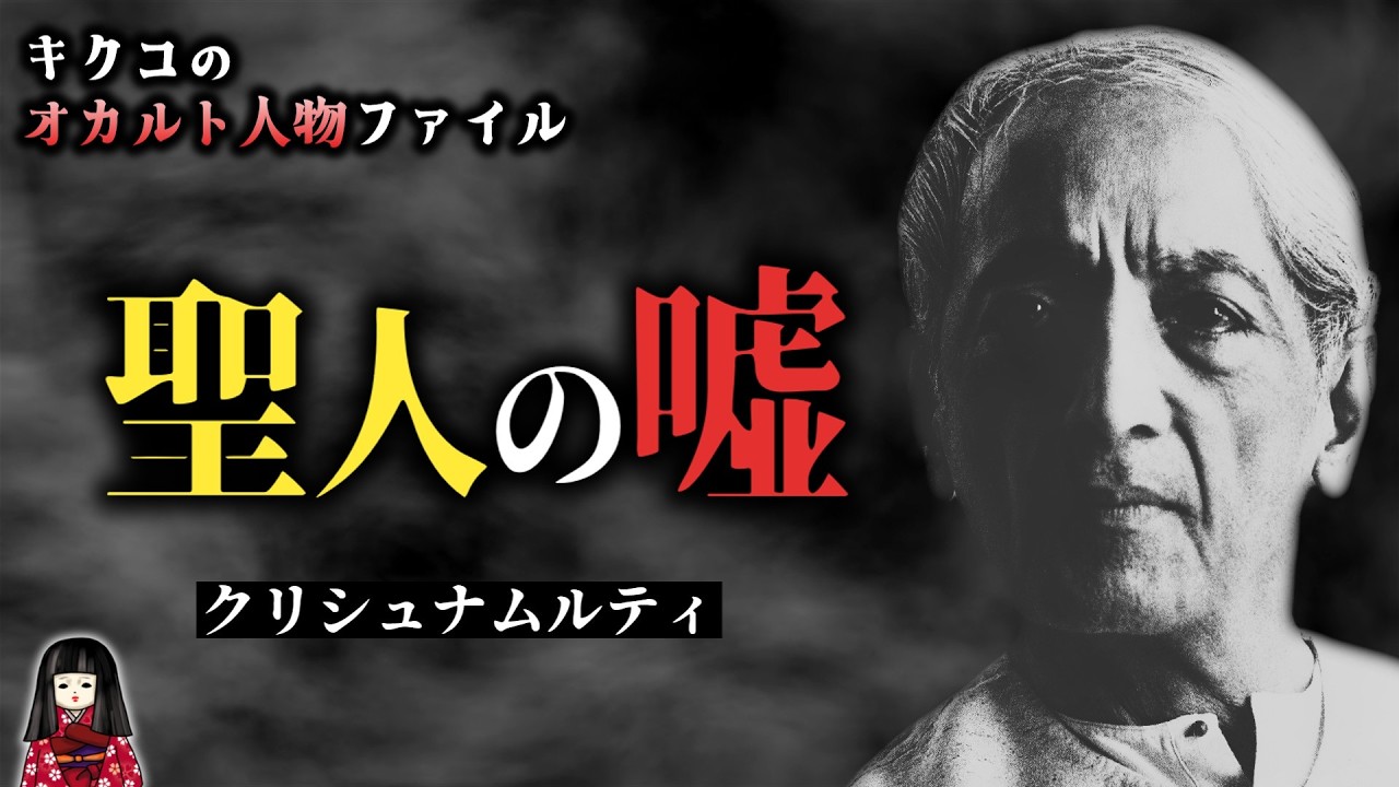 救世主をやめた男…暴かれた裏の顔【クリシュナムルティ｜後編】