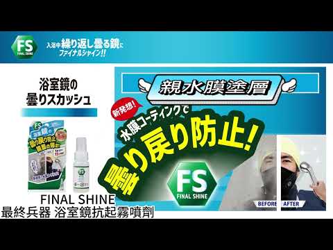 【Final Shine】 最終兵器 浴室鏡抗起霧噴劑 30ml