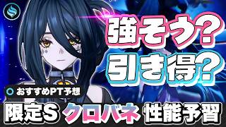 【NTE】これは引き得そう！限定Sランク「クロバネ」性能解説！ おすすめパーティー/明音凛/新情報/新キャラクター/最強【ネバエバ】【Neverness to Everness】