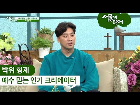 예수 믿는 인기 크리에이터 박위 형제