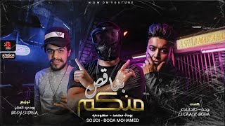 مهرجان بناقص منكم - بوده محمد