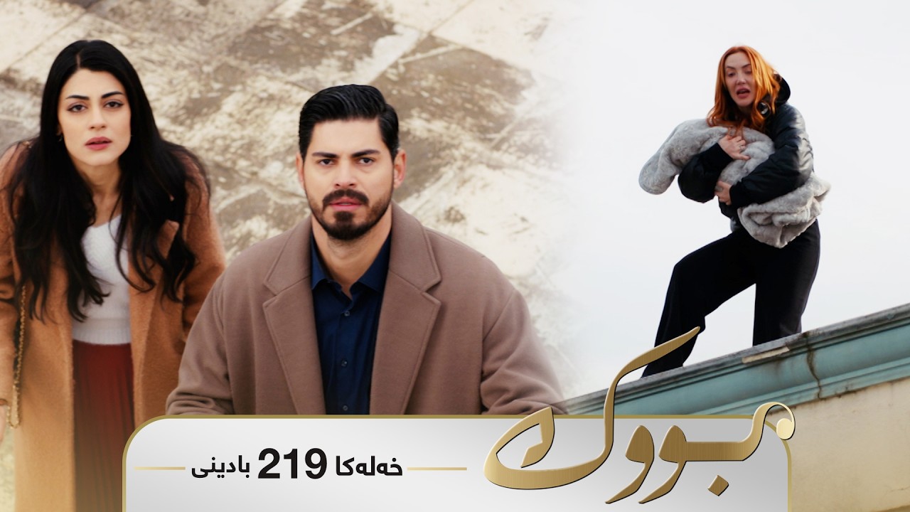 ڤیدیۆ | Bwk - Badini Xeleka 219 | بووک -  بادینی خەلەکا ٢١٩