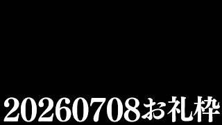 【ニコニコチャンネル＋】お名前呼びお礼枠【雑談配信】